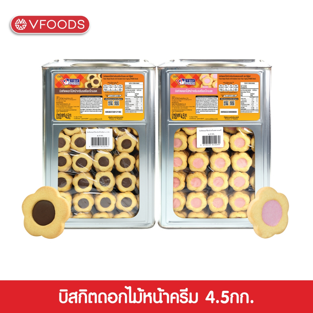 VFOODS วีฟู้ดส์ ขนมปังปี๊บบิสกิตดอกไม้หลากรส 4.5 กก.