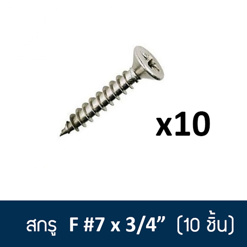 สกรู สกรูเกลียวปล่อย หัว F เบอร์7 #7 x3/4" - แพ็ค10ชิ้น
