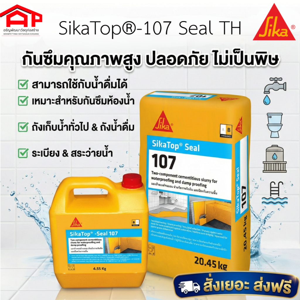 SikaTop®-107 Seal TH ซีเมนต์กันซึม 2 ส่วนผสม 25 กิโลกรัม/ชุด (ส่วนAเหลว4.55 กก.+ส่วนBผง20.45 กก.)