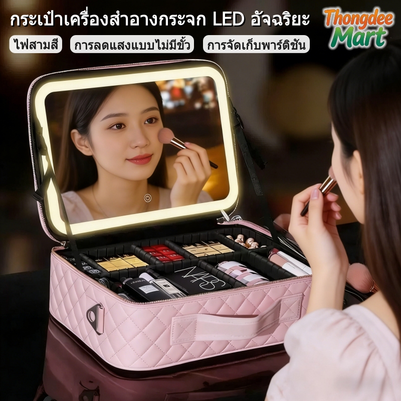 กระเป๋าเครื่องสำอางค์ ปรับได้ 3 แสงไฟ กระเป๋าเครื่องสำ กระจก LED กระเป๋าใส่เครื่องสำอางค์ Makeup Bag