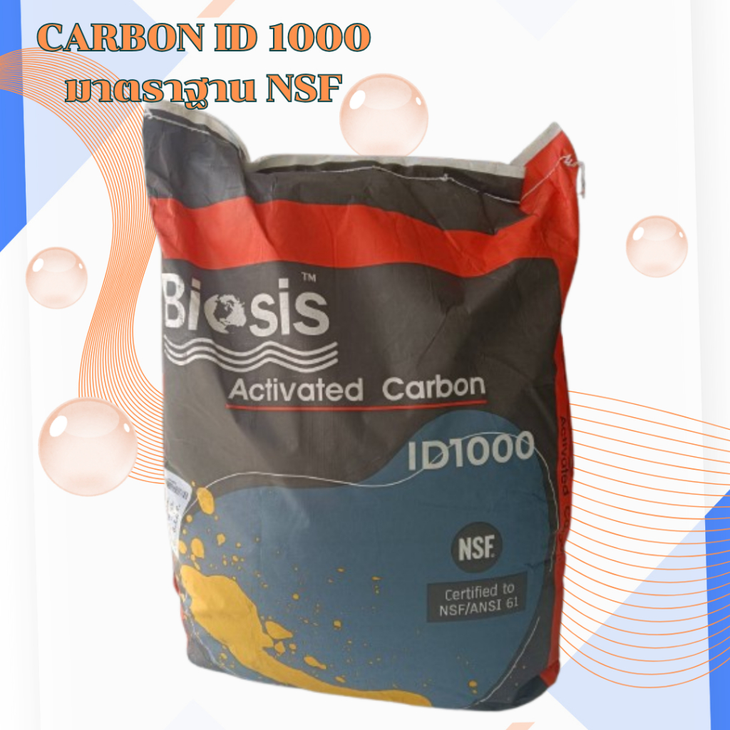 สารกรองคาร์บอน BIOSIS Activated ID 1000 NS(50ลิตร/ถุง)