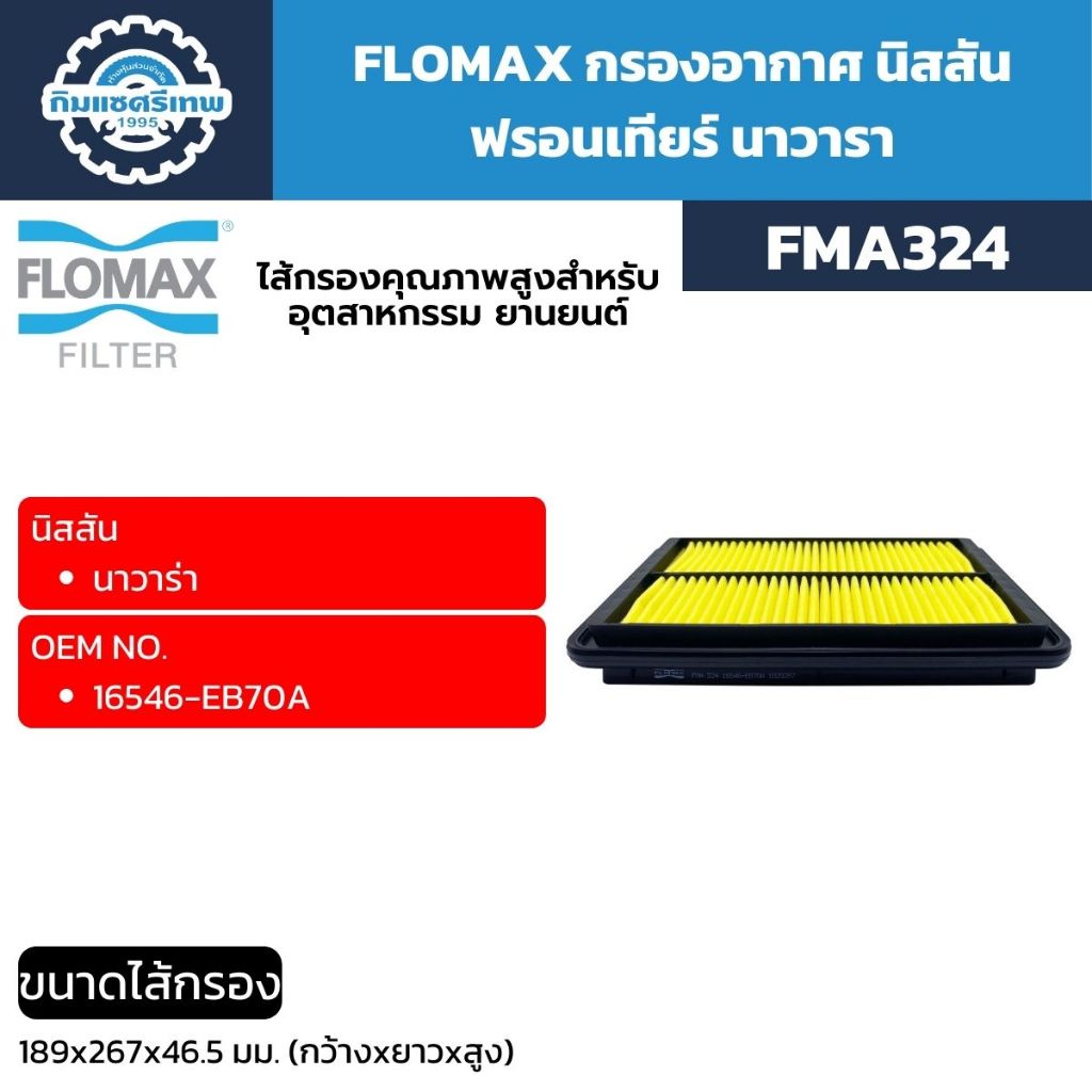 FLOMAX กรองอากาศ นิสสัน ฟรอนเทียร์ นาวารา (FMA324)