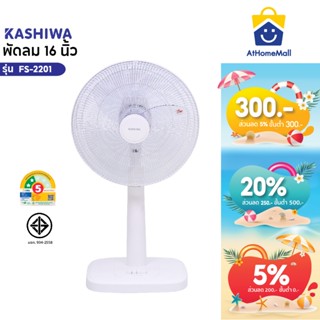 Kashiwa พัดลมสไลด์ ตั้งพื้น รุ่น FS-2201 ขนาด 16 นิ้ว
