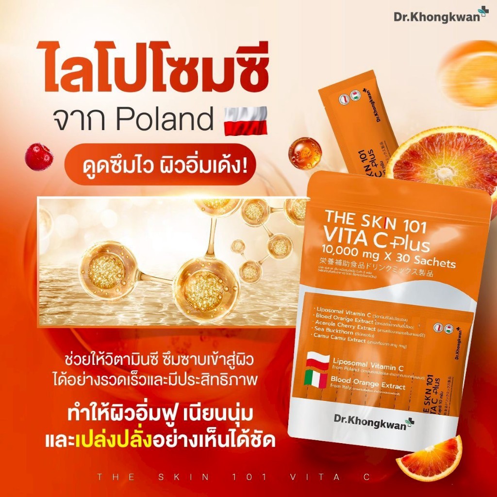 The Skin 101 วิตามินผิว ดร.ของขวัญ VITA C Plus วิตซี หมอของขวัญ the skin 101 Dr.kongkwan