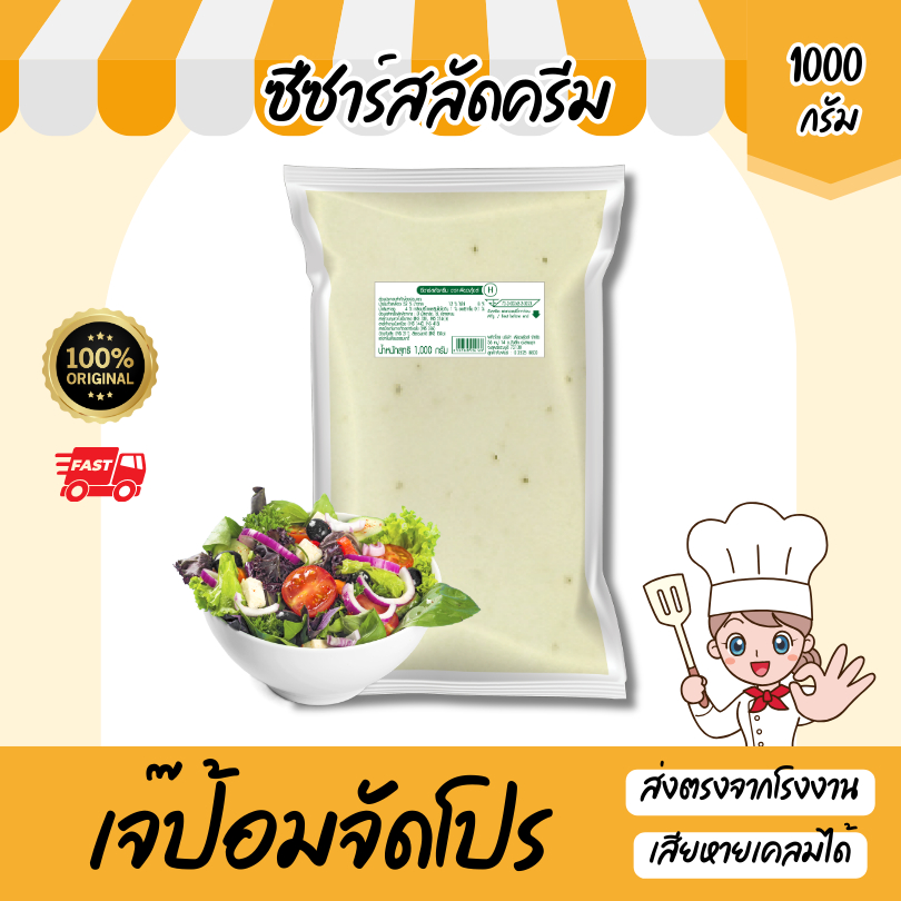 เจ๊ป้อม by Purefoods เพียวฟู้ดส์ น้ำสลัดซีซาร์ 1000g (ถุงใส ไม่พิมพ์) ตราเพียวฟู้ดส์ น้ำสลัดครีม