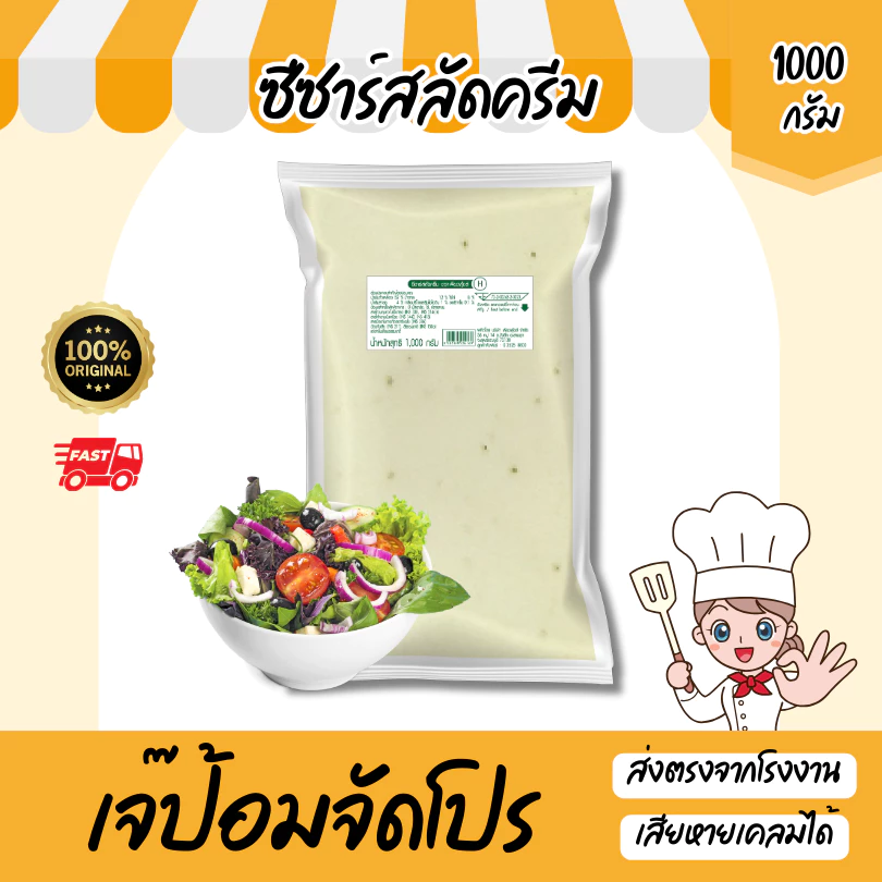 เจ๊ป้อม by Purefoods เพียวฟู้ดส์ น้ำสลัดซีซาร์ 1000g (ถุงใส ไม่พิมพ์) ตราเพียวฟู้ดส์ น้ำสลัดครีม
