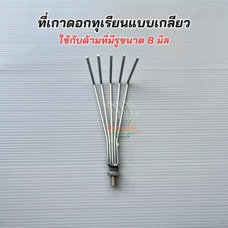 สินค้ามาใหม่! ตะขอแต่งกิ่ง โยงกิ่ง เกาดอกแบบเกลียวหมุน เกลียว8มิล เหล็กคุณภาพและด้ามอลูมิเนียมอย่างหนา น้ำหนักเบาของแท้