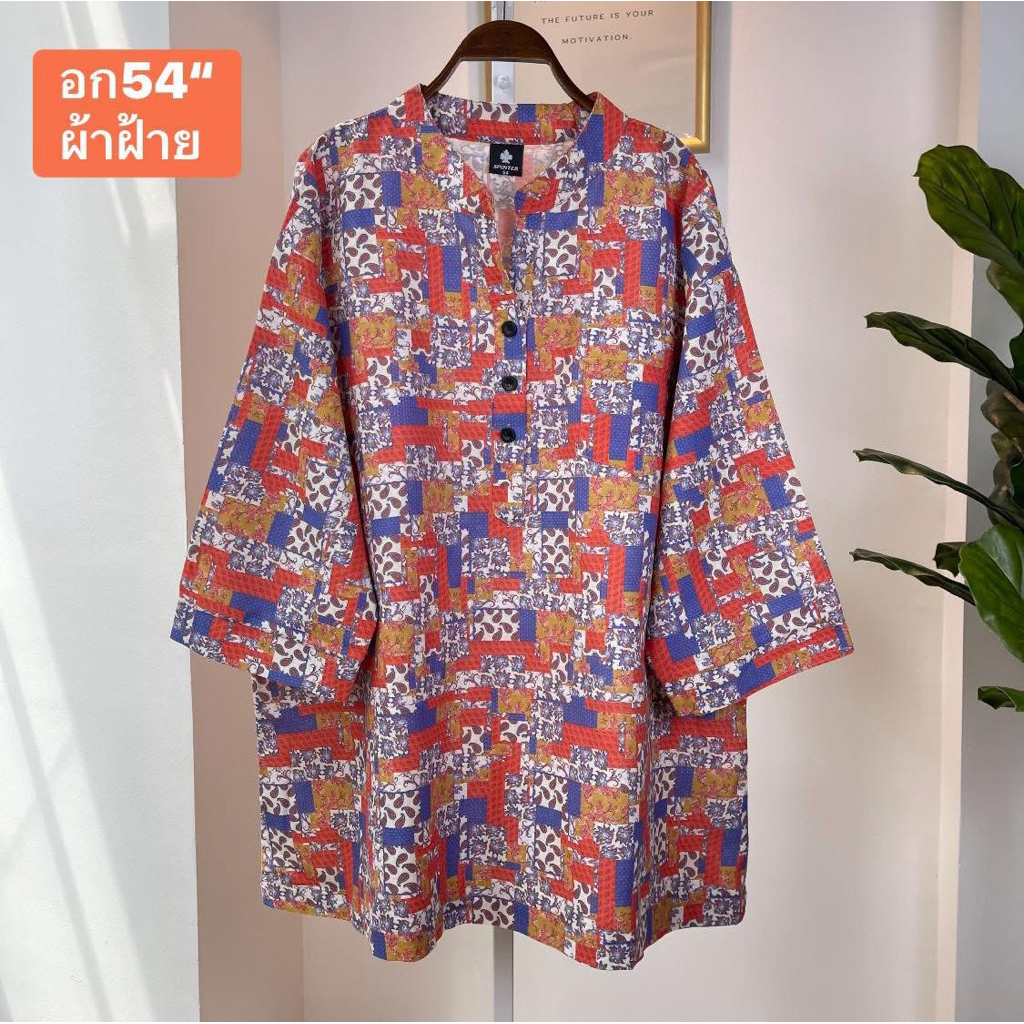 อก54“ คอจีน เสื้อผ้าไซส์ใหญ่ ผ้าฝ้าย