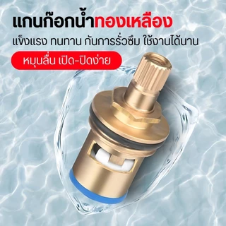LUCKYLOTUS แกนวาล์วก๊อกน้ำ ระบบเซรามิค ทองเหลืองแท้ สำหรับก๊อกน้ำและฝักบัว หมุนเปิด-ปิดง่าย