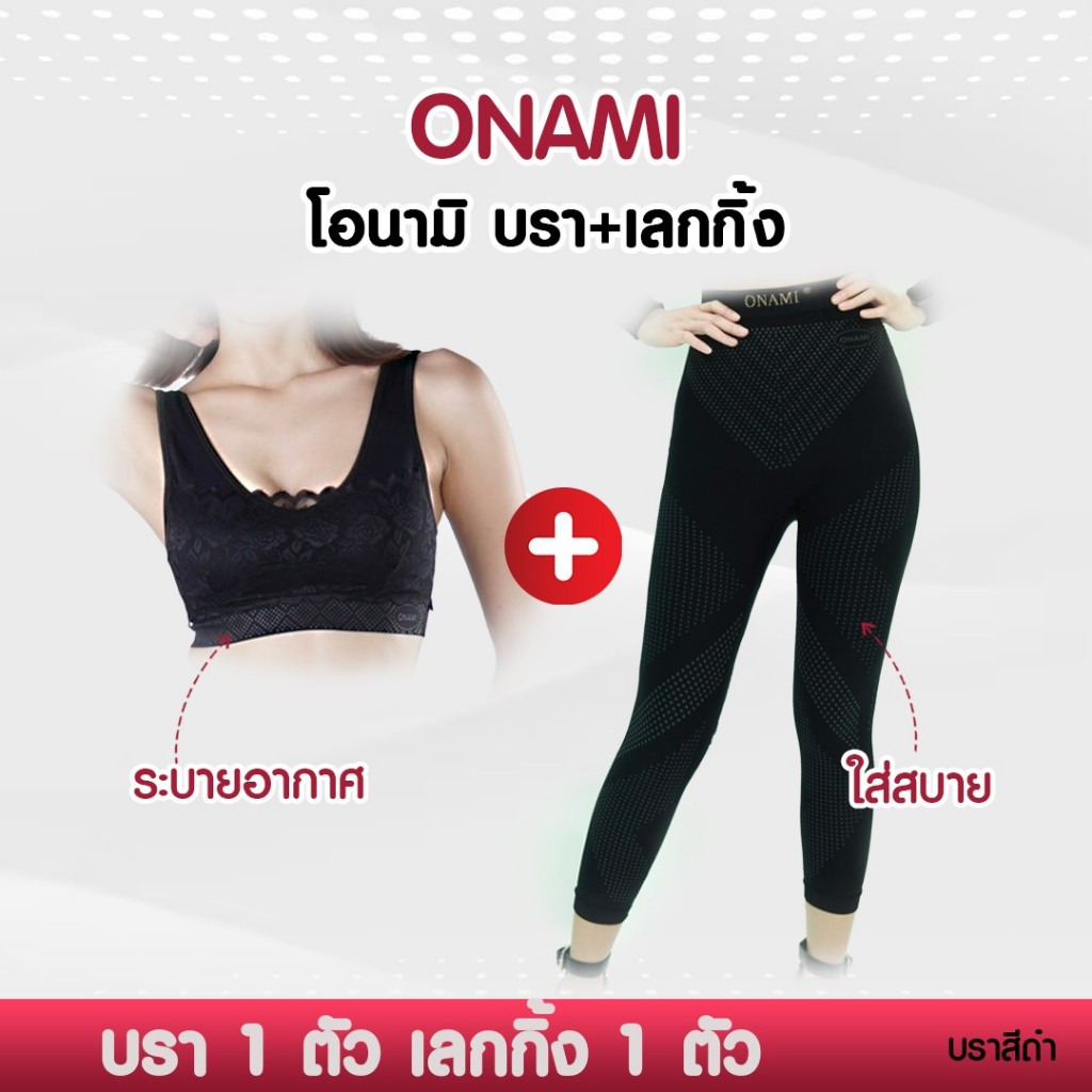 โค้ดแฟชั่นลด30%⭕️Onami Bra+ONAMI  Legging (**สำหรับสาวไซส์เล็ก**) ลูกค้าเลือกสีบราได้