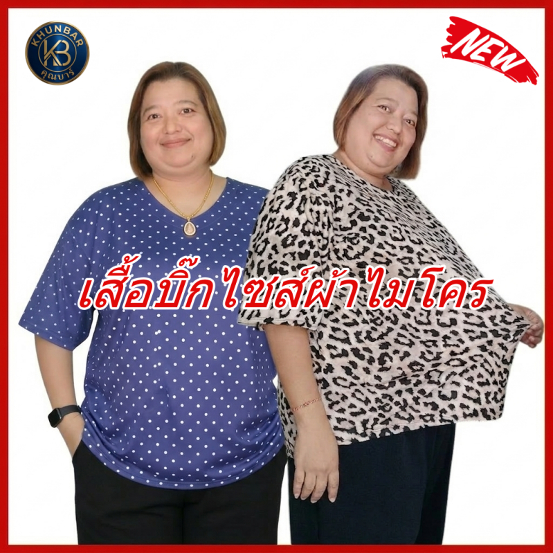 Khunbar เสื้อBig size ผ้าไมโครพิมพ์ลายใส่สบายยืดหยุ่นได้ดี