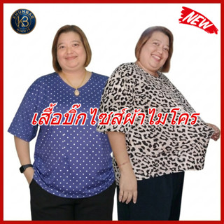 Khunbar เสื้อBig size ผ้าไมโครพิมพ์ลายใส่สบายยืดหยุ่นได้ดี