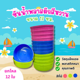 ขันน้ำ พลาสติก ขันอาบน้ำ ขันตักน้ำ ตราปลามังกร ขนาด18*7 ซม. (คละสี) ยกโหล