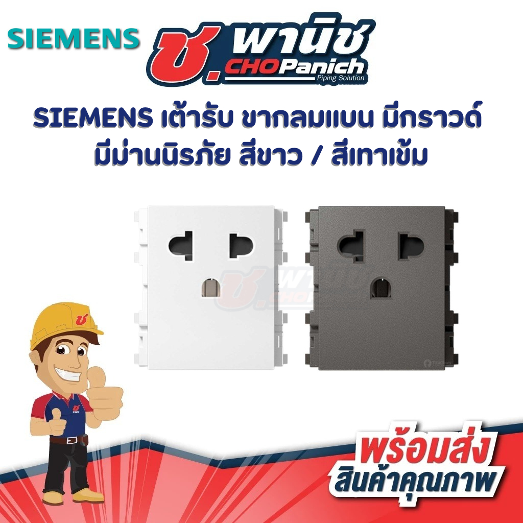 SIEMENS เต้ารับ ขากลมแบน มีกราวด์ มีม่านนิรภัย สีขาว / เทาเข้ม
