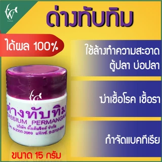 ด่างทับทิม ใช้ทำความสะอาดอุปกรณ์เลี้ยงปลา และฆ่าเชื้อโรค ขนาด 15 กรัม BY วสันต์อุปกรณ์ปลาสวยงาม