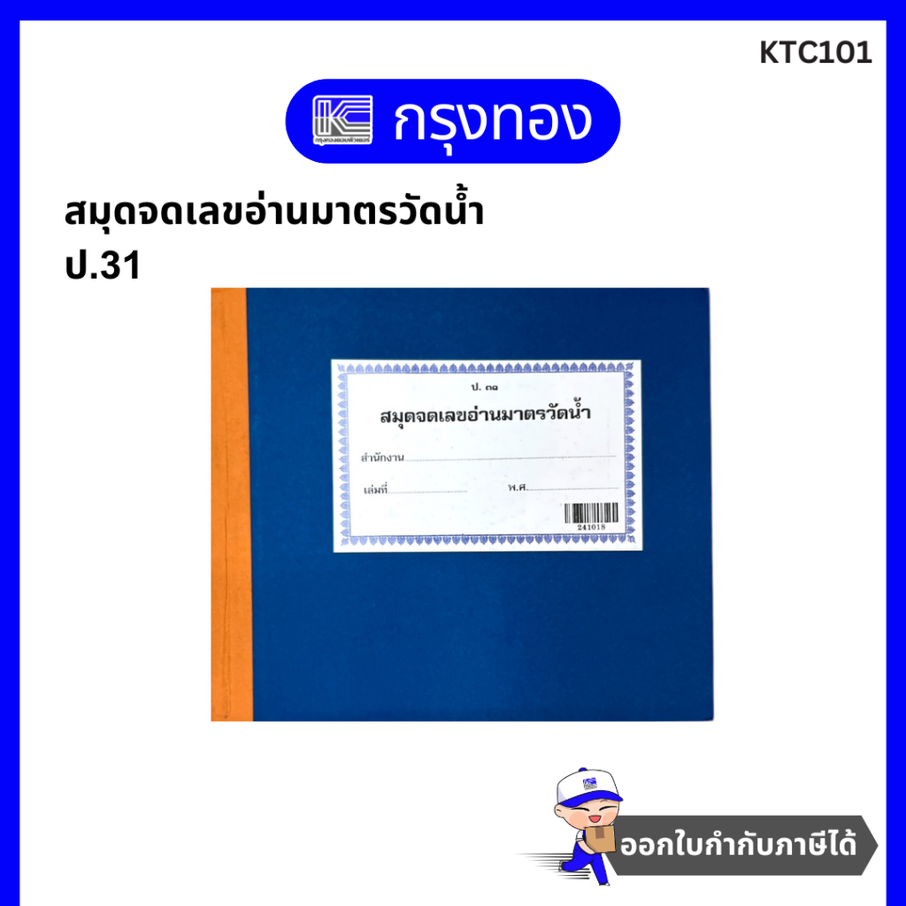 สมุดจดเลขอ่านมาตรวัดน้ำ ป.31 (241018) ปกแข็งสีน้ำเงิน