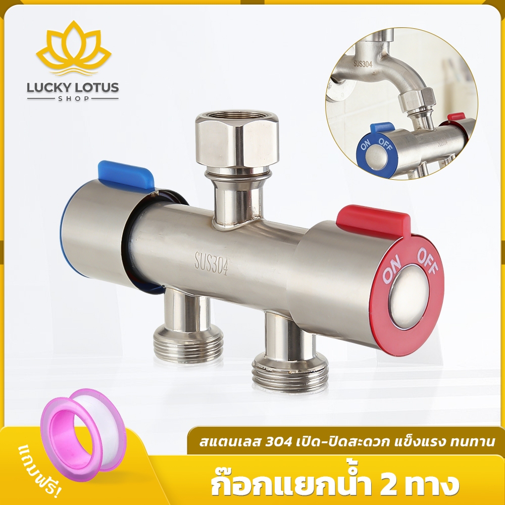 LUCKYLOTUS ก๊อกแยกน้ำ 2 ทาง สแตนเลส 304 หมุนเปิด-ปิดง่าย จ่ายน้ำ 2 ทาง ปิดน้ำแน่น ไม่รั่วซึม