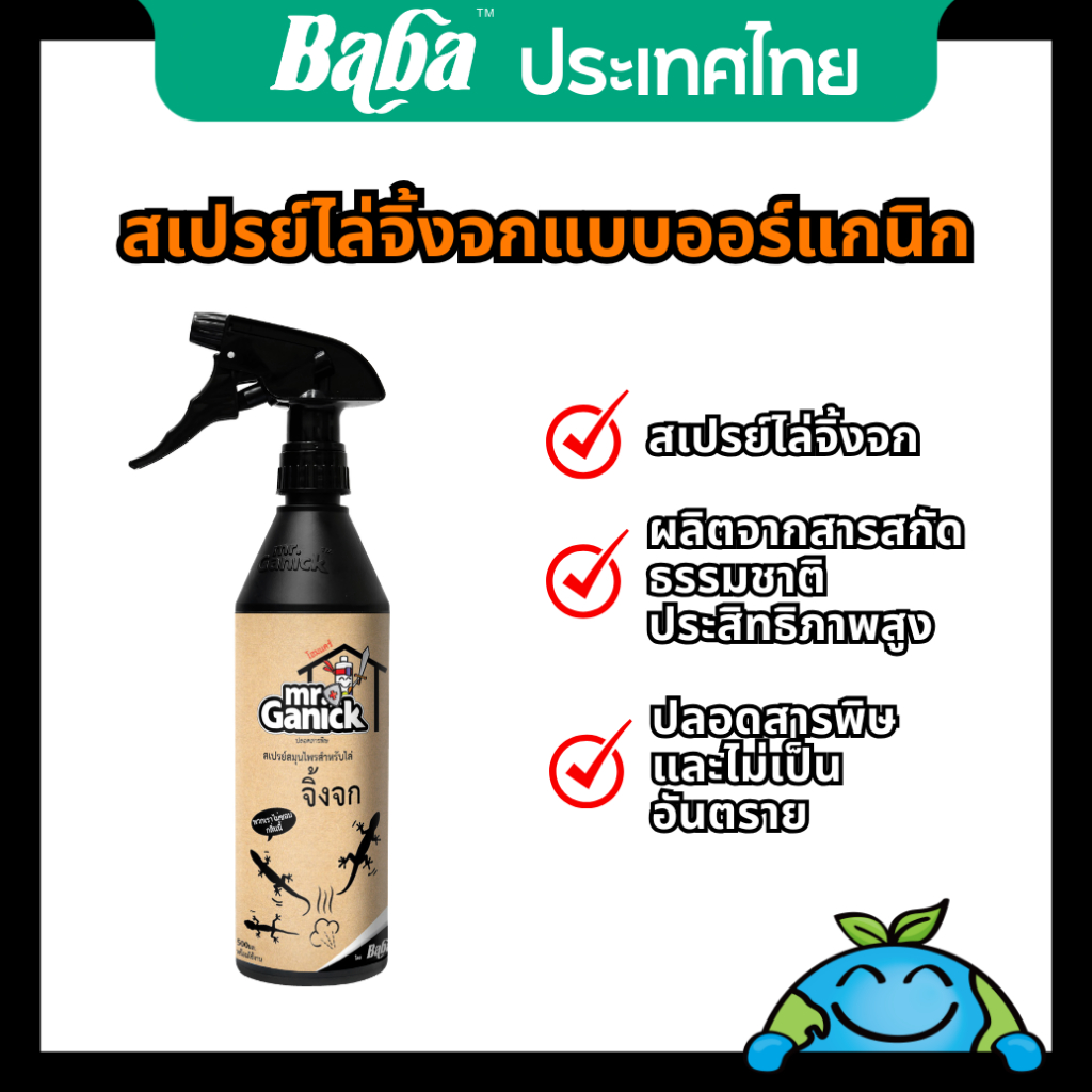 สเปรย์ไล่จิ้งจกออร์แกนิก (500 มล.) Mr Ganick | ไล่จิ้งจก / อินทรีย์ / กิ้งก่า