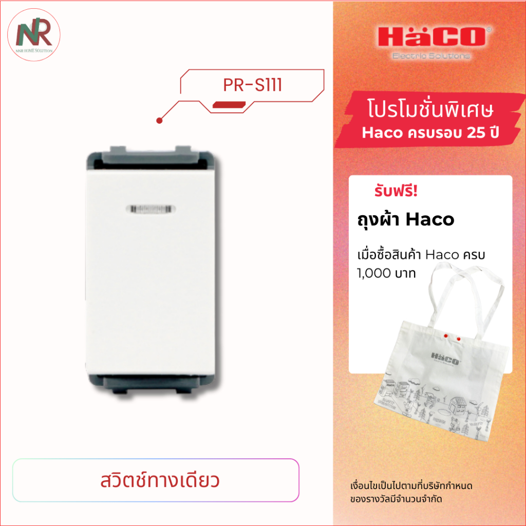 Haco สวิตช์ทางเดียว สวิตช์ไฟ Primo PR-S111 สวิตช์เปิดปิด ฮาโก้