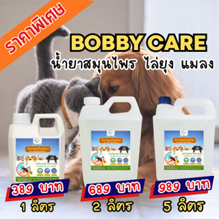 Bobby สเปรย์ไล่ยุง สเปรย์กันยุง ใช้ฉีดบริเวณตัวสัตว์ ไล่ยุง …
