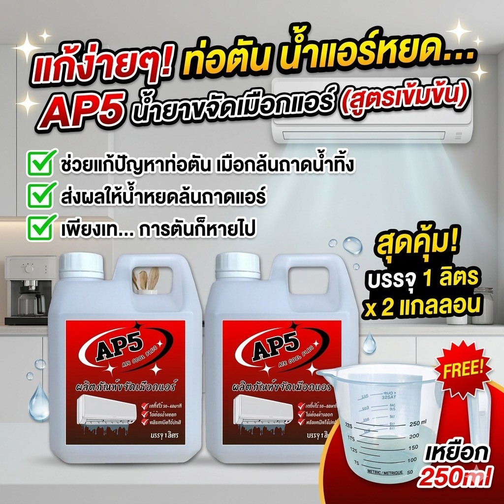 AP5 [2 ลิตร] น้ำยาละลายเมือก ในถาดน้ำทิ้ง ขจัดเมือกในคอยล์แอร์ ลดสาเหตุท่อแอร์อุดตัน และน้ำหยด