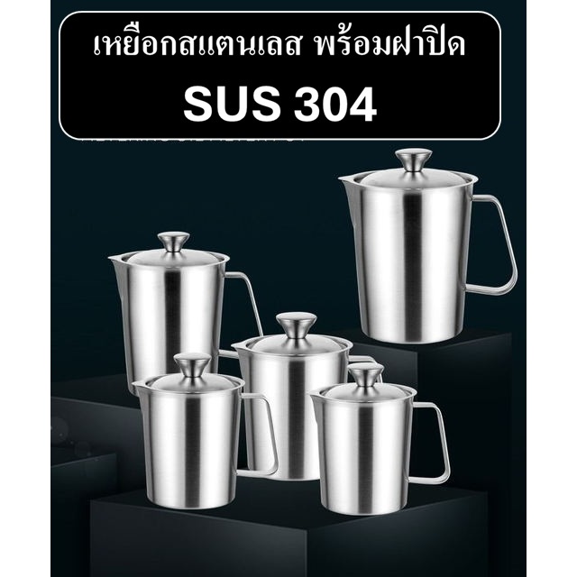 เหยือกตวง พร้อมฝาปิด เหยือกสแตนเลส SUS304 เพิ่มความหนา มีเลขปริมาตร ผิวเงา คุณภาพพรีเมี่ยม