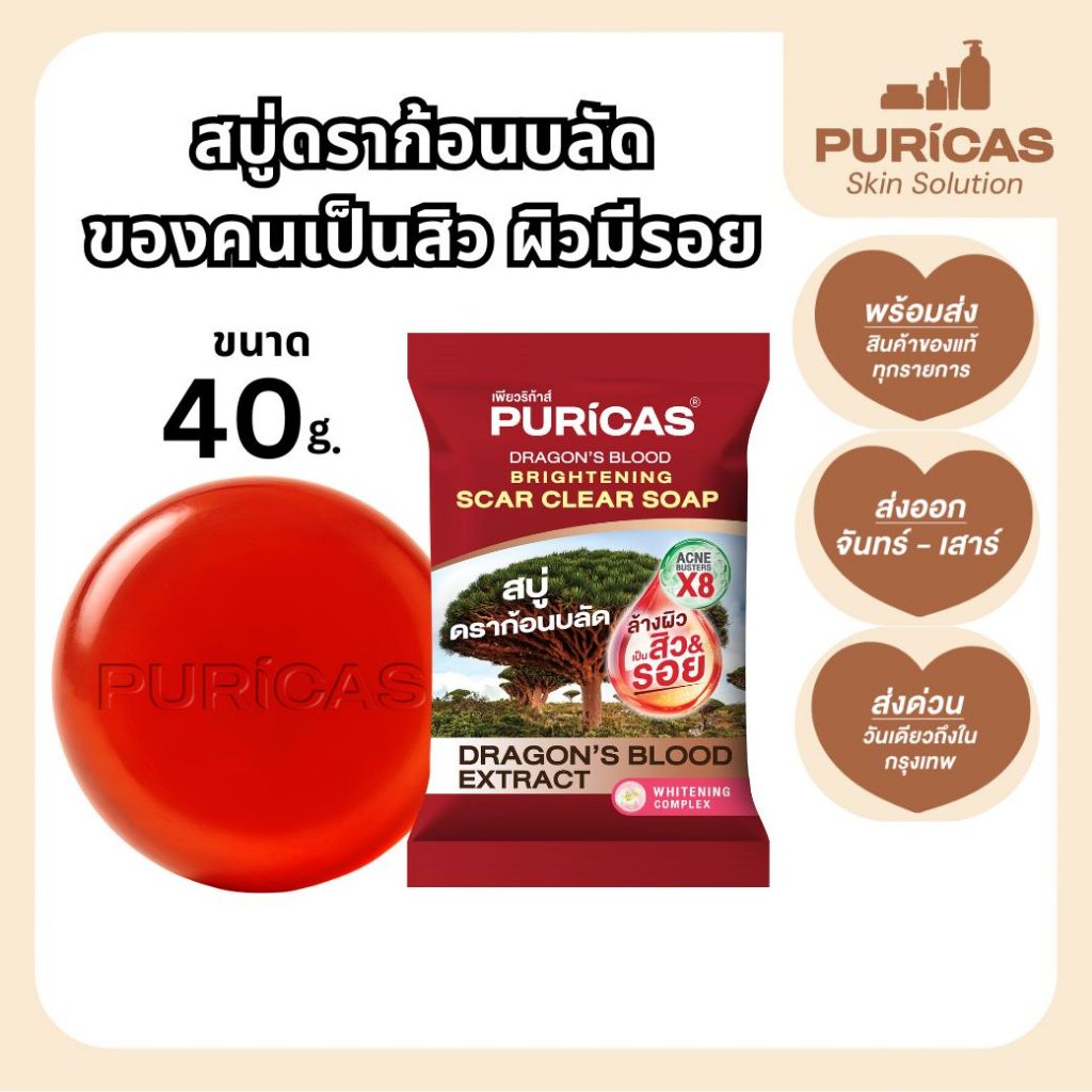 Puricas สบู่ก้อน ดราก้อนบลัด 40g สู้สิวลดรอยสิว ผิวกระจ่างใส