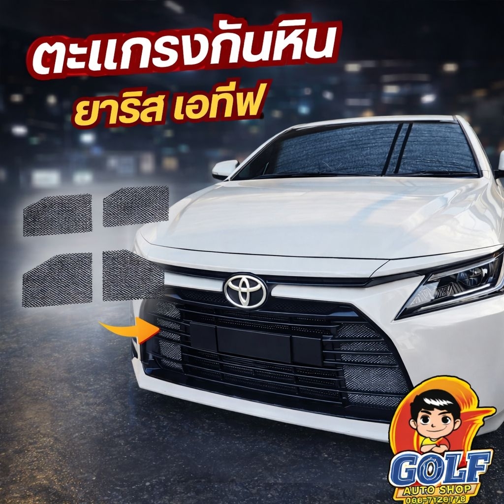 ตะแกรงกันหิน  ยาริส เอทีฟ 2022 - ปัจจุบัน (Toyota YarisAtiv  1.2 )