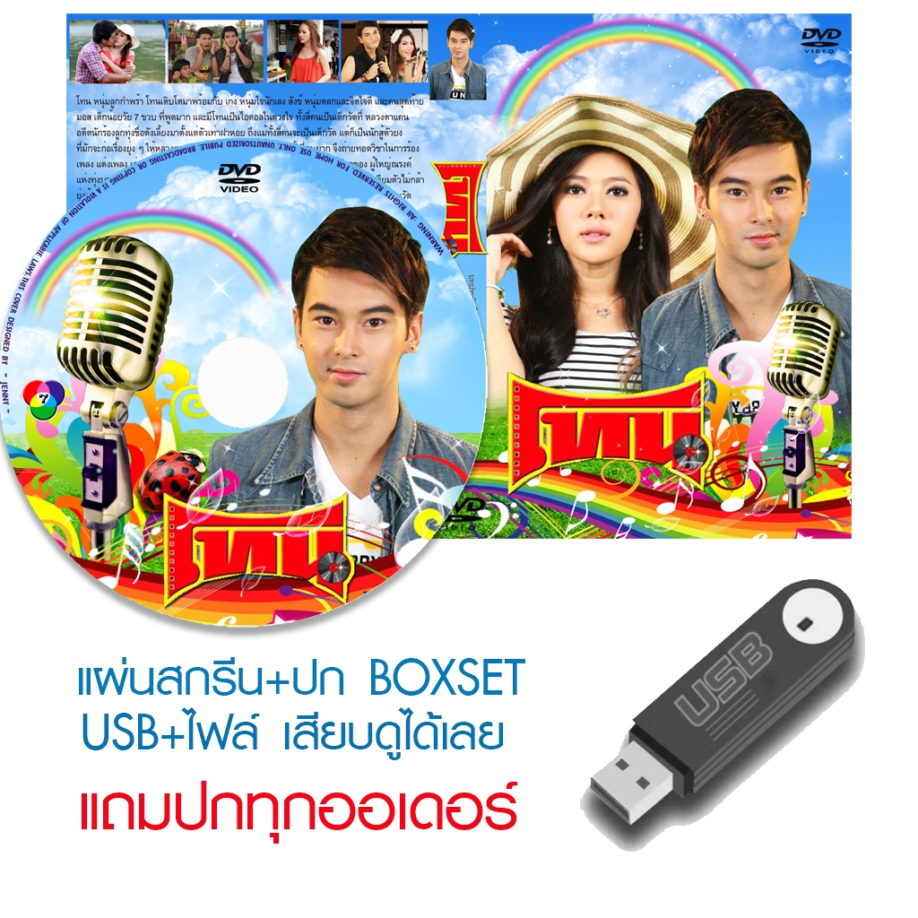 USB/DVD ละครไทย โทน (ปี 2556) (อ๊อฟ ชนะพล - ทับทิม อัญรินทร์) (แถมปก)