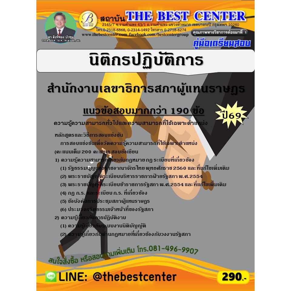 คู่มือสอบนิติกรปฏิบัติการ สำนักงานเลขาธิการสภาผู้แทนราษฎร ปี 69 (69-157)