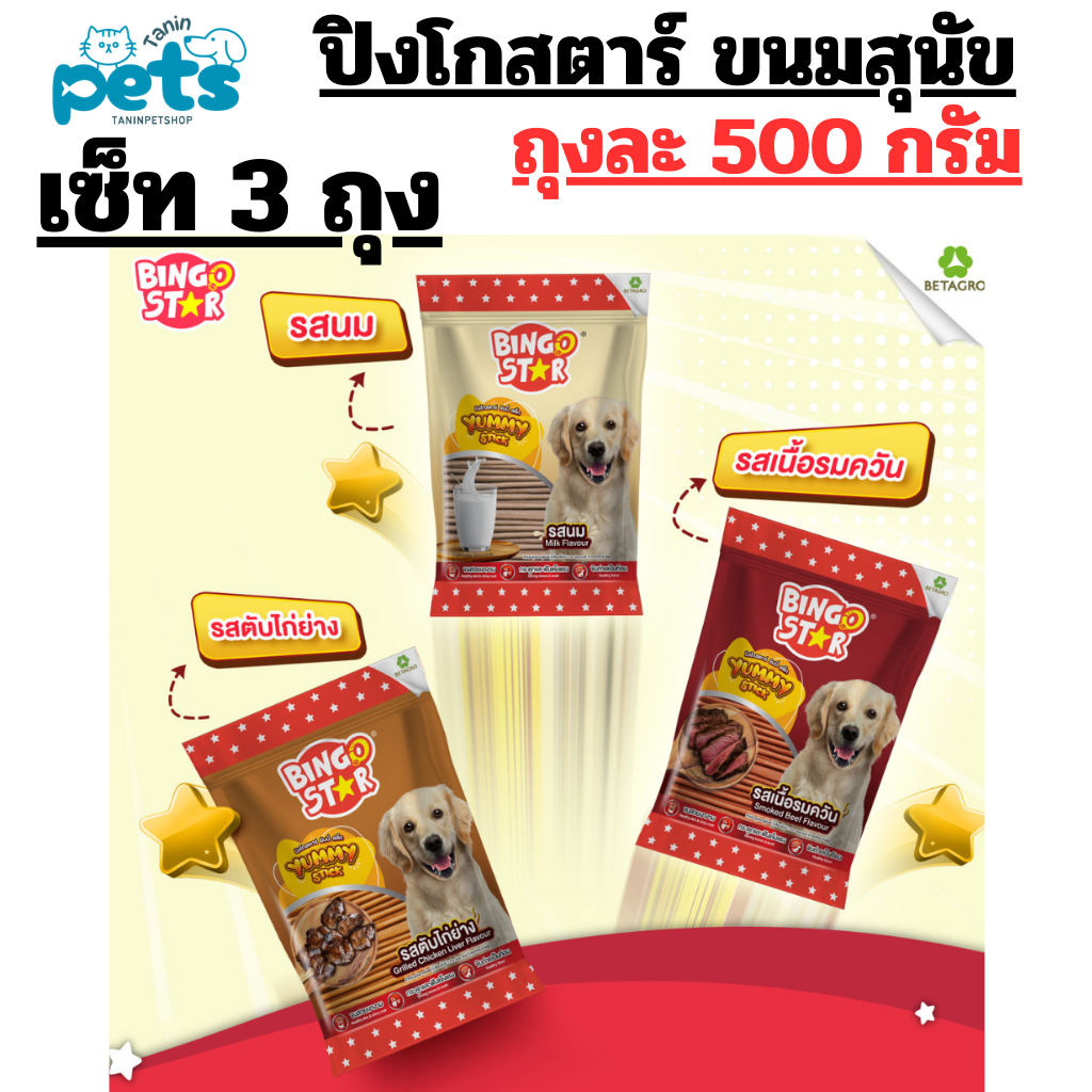 {เซ็ท3ถุง}ขนมสุนัข Bingo Star Yummy Stick 500g
