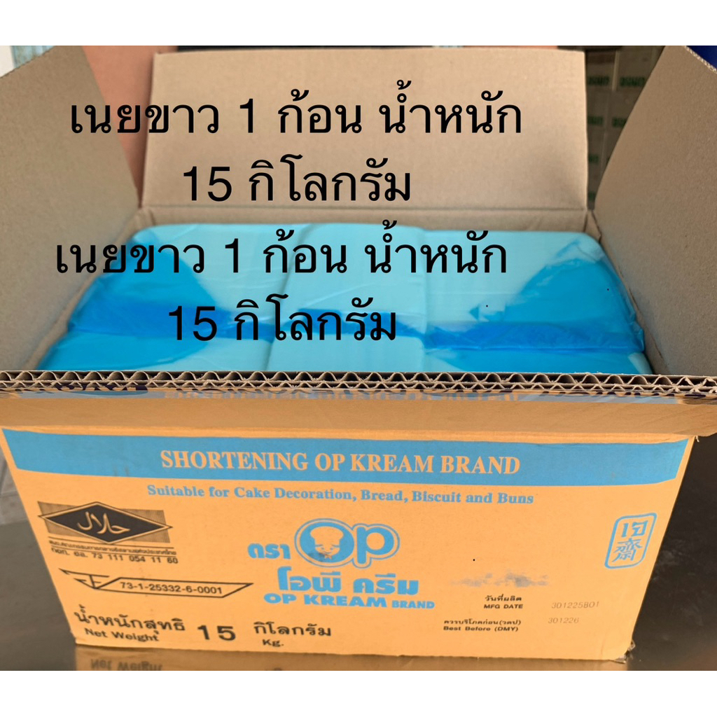 เนยขาว ตราโอพีครีม 1 ก้อน น้ำหนัก 15 กิโลกรัม