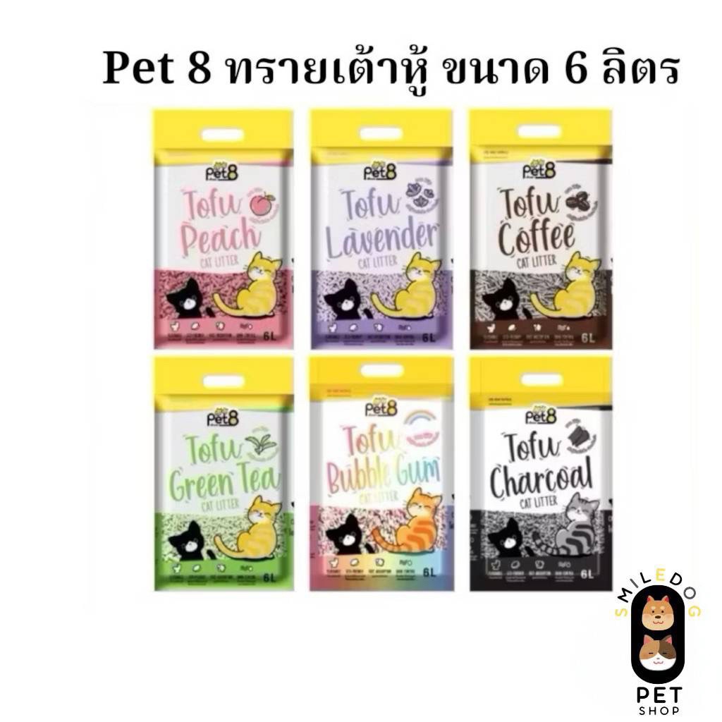 PET8 ทรายแมวเต้าหู้ จากไฟเบอร์ถั่วลันเตา เกรดพรีเมี่ยม ขนาด 10ลิตร