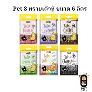PET8 ทรายแมวเต้าหู้ เกรดพรีเมี่ยม จากไฟเบอร์ถั่วลันเตา ขนาด …