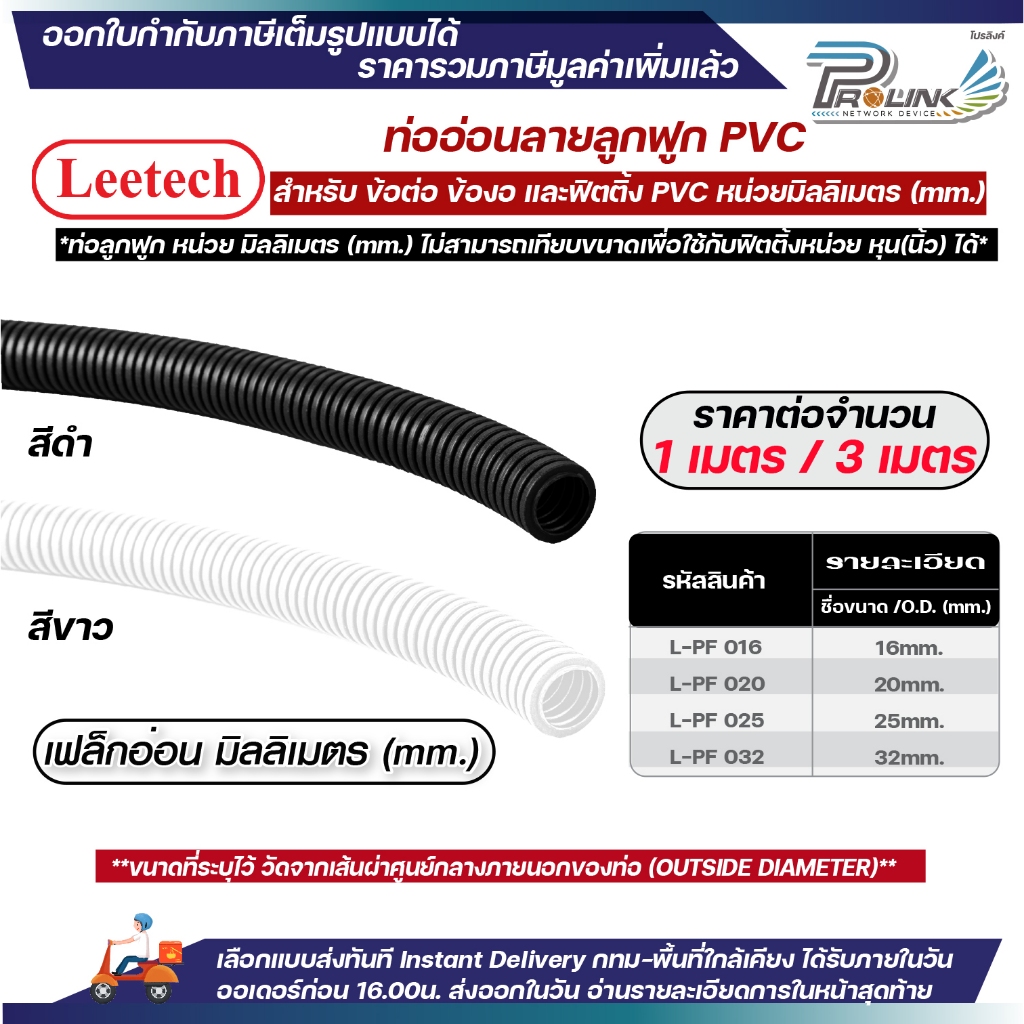 (ราคาต่อ1เมตร ตัดยาวต่อเนื่อง) LEETECH เฟล็ก ท่อลูกฟูก ท่ออ่อน pvc 16มิล 20มิล 25มิล 32มิล สีขาว ดำ ใช้ฟิตติ้งหน่วย mm.
