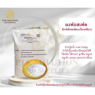 31(มีอย.) ผงฟอสเฟต ฟอสมิกซ์ แป้งเหนียว ทำลูกชิ้น ไส้กรอก แหน…