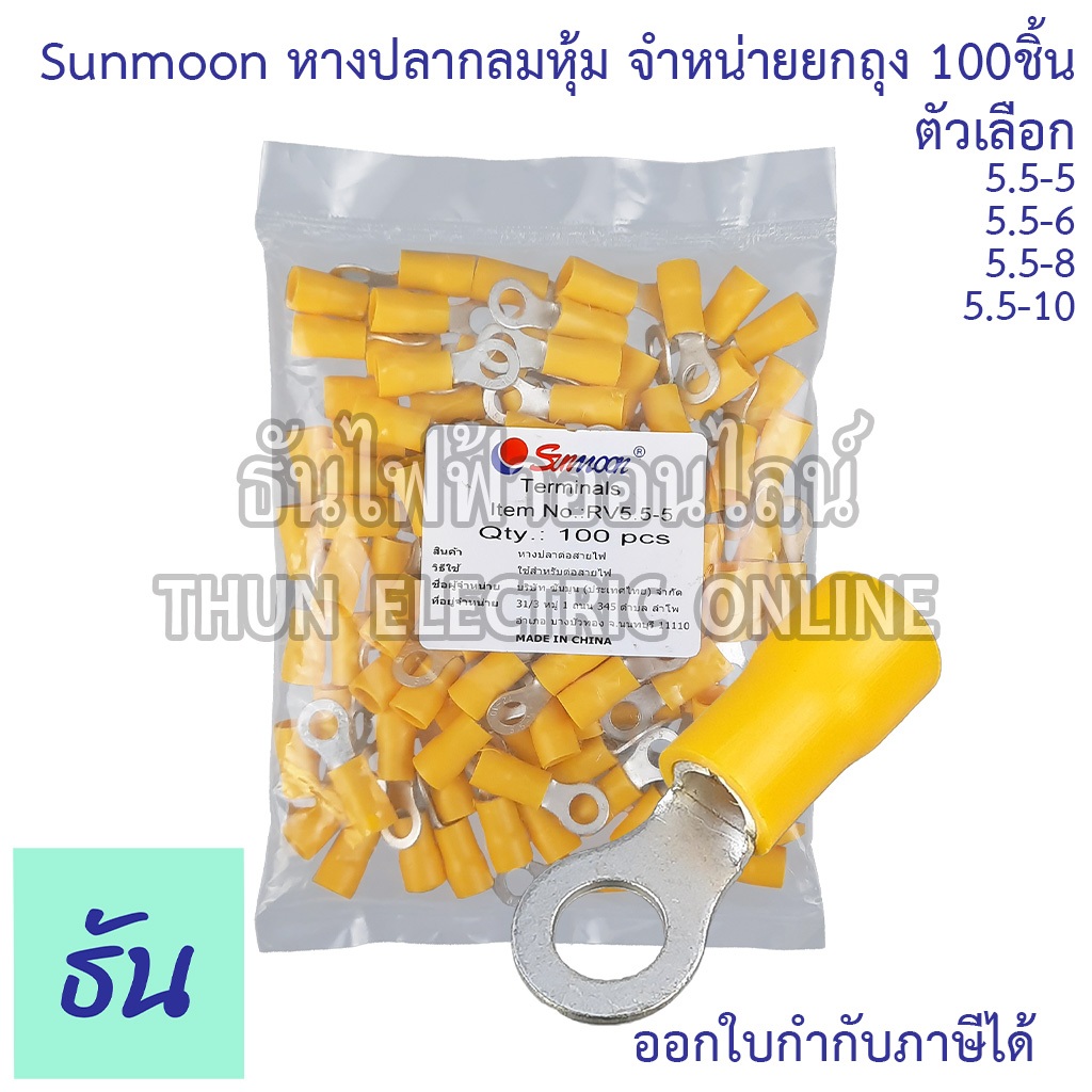 Sunmoon หางปลากลมหุ้ม RV เหลือง เบอร์ 5.5 #จำหน่ายยกถุง/100ตัว ตัวเลือก 5.5-5 5.5-6 5.5-8 5.5-10 หางปลา กลมหุ้ม ธันไฟฟ้า – โปรปัง
