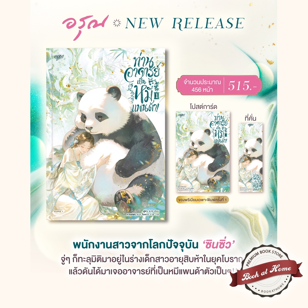 [พร้อมส่ง!] ท่านอาจารย์เป็นหมีแพนด้า! เล่ม 1-4 (4 เล่มจบ)