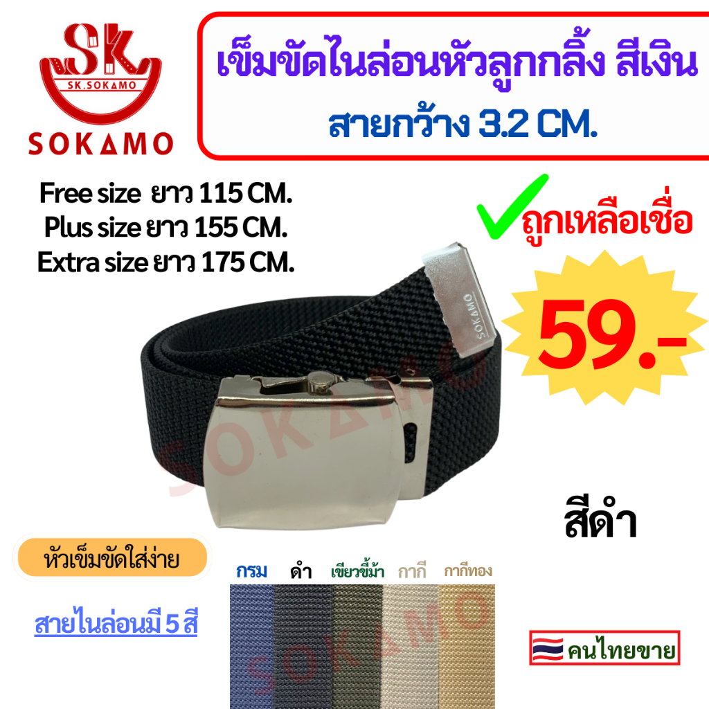 SOKAMO เข็มขัดสายไนล่อนทอหัวลูกกลิ้ง (กว้าง 3.2 CM)