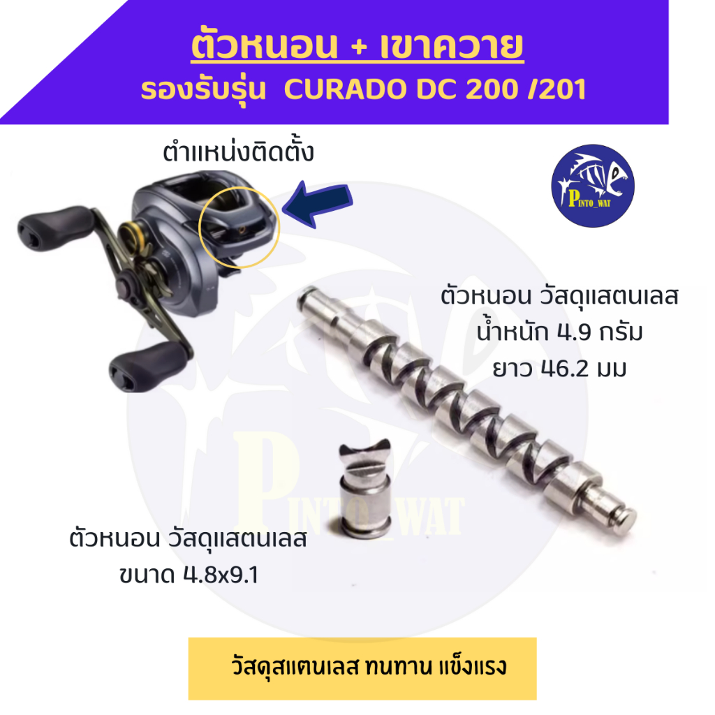 อะไหล่ตัวหนอน+เขาควาย รอก Curado dc 200 /201