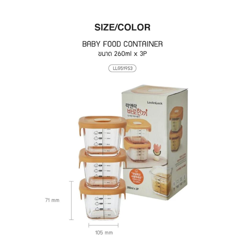 LocknLock เซ็ตกล่องแก้วใส่อาหารสำหรับเด็ก Baby Food Container 3 ชิ้น ความจุ 260ml รุ่น LLG519S3 ราคา ถูกที่สุด ดีลบีเคเค แกลเลอรีภาพที่ 2