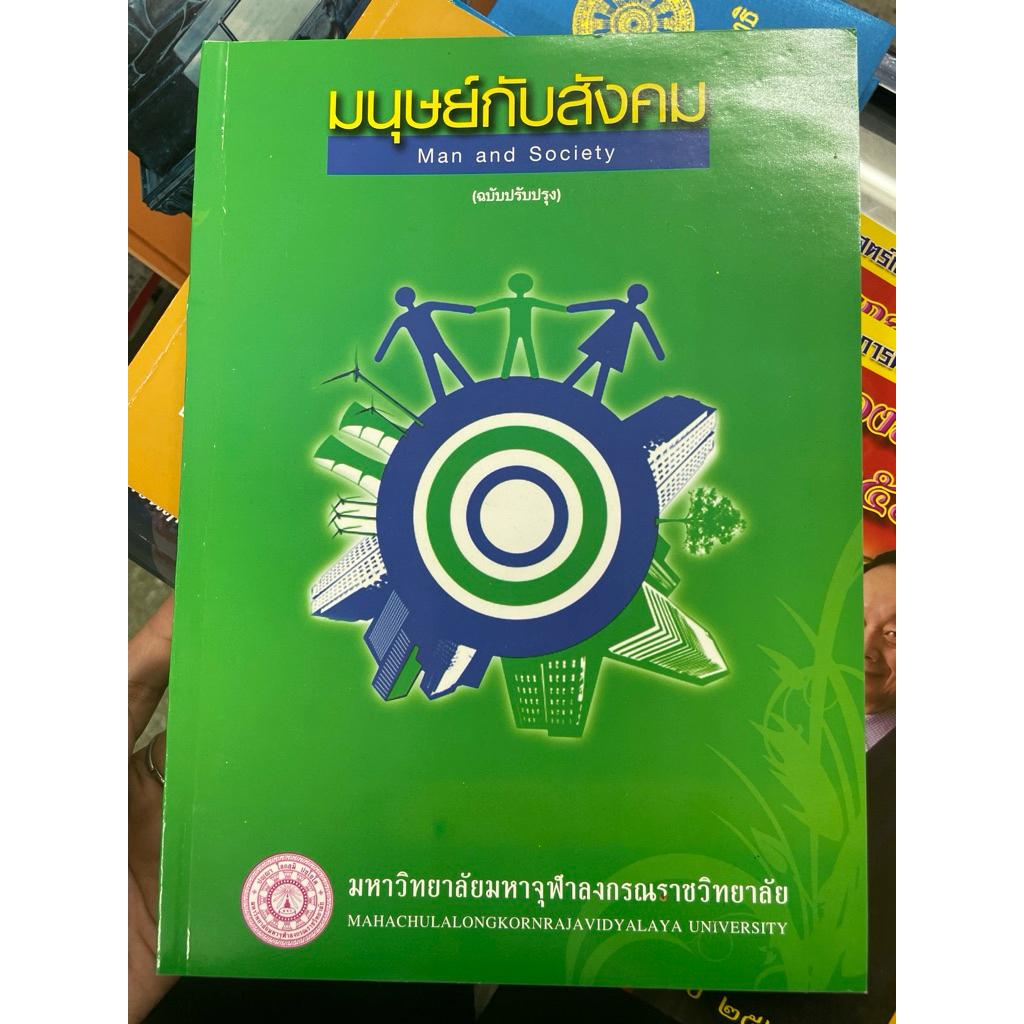 หนังสือมนุษย์กับสังคม มจร.