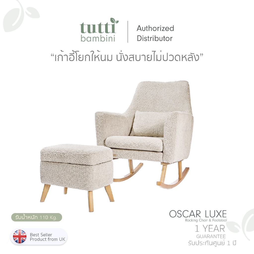 Tutti Bambini Oscar Rocking Chair รุ่นใหม่ ! เก้าอี้โยกให้นม เก้าอี้โยกคุณแม่ นั่งสบายไม่ปวดหลัง