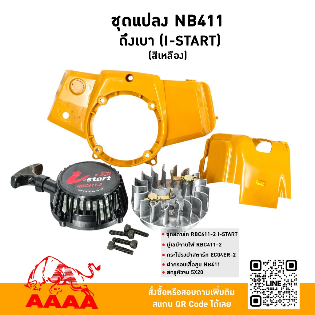 ชุดแปลง (ชุดสำหรับแปลงเครื่อง 5 ชิ้น สีเหลือง ) NB411 ดึงเบา I START