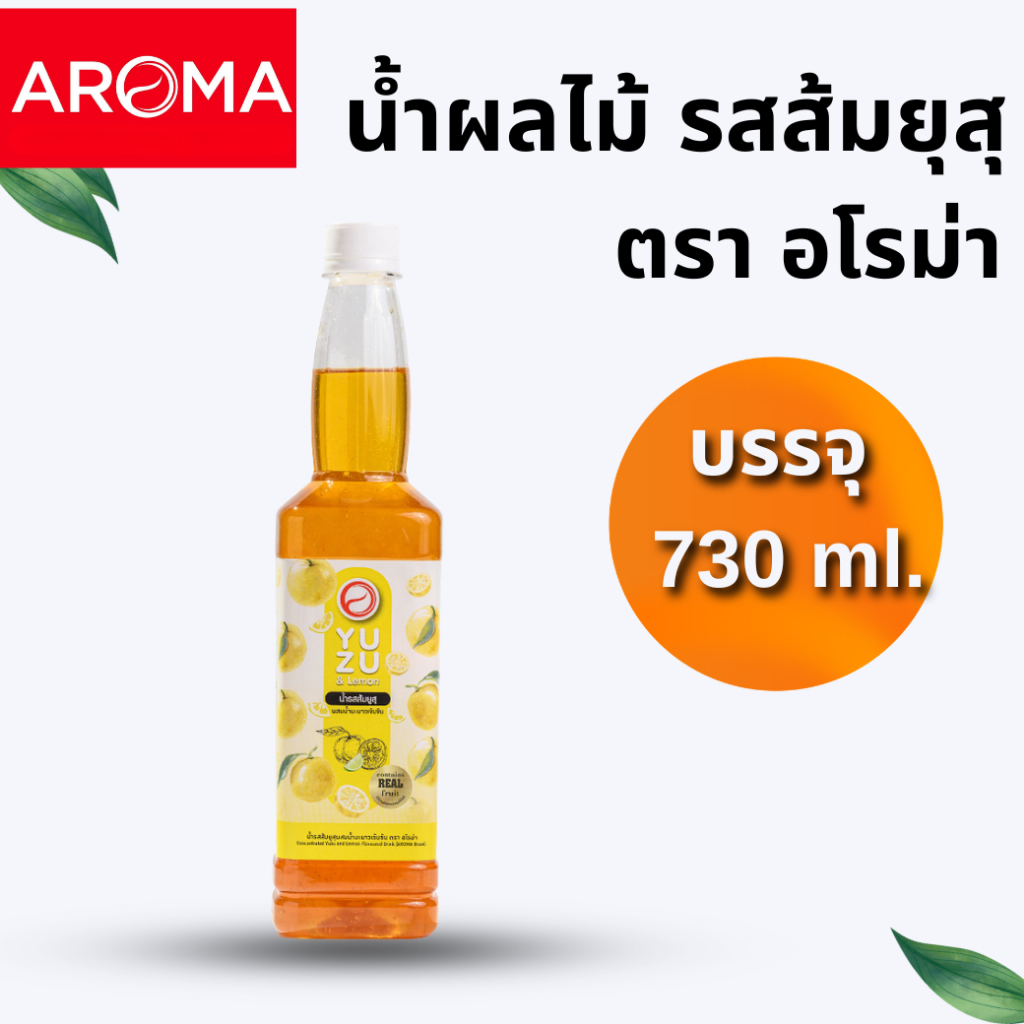 ไซรัปอโรม่า แพ็คเกจใหม่ น้ำผลไม้เข้มข้น SQUASH สควอช รสส้มยูสุ (Yuzu) AROMA 730 ml.