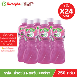 กาโตะ น้ำองุ่น ผสมวุ้นมะพร้าว 250 กรัม (ยกลัง 24 ขวด)