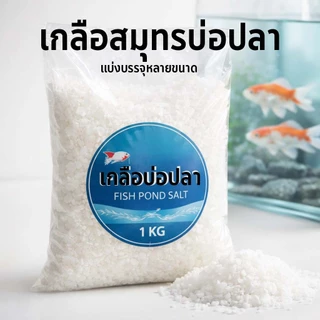 เกลือสมุทร เกลือบ่อปลา แบ่งบรรจุ มีหลายขนาด