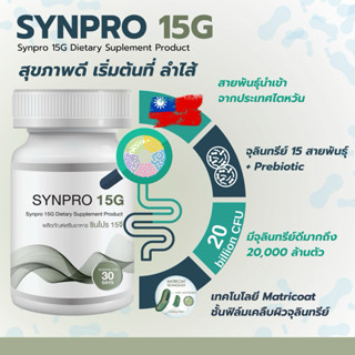 SYNPRO 15G ซินไบโอติก โพรไบโอติก 15 สายพันธุ์ + พรีไบโอติกส์…