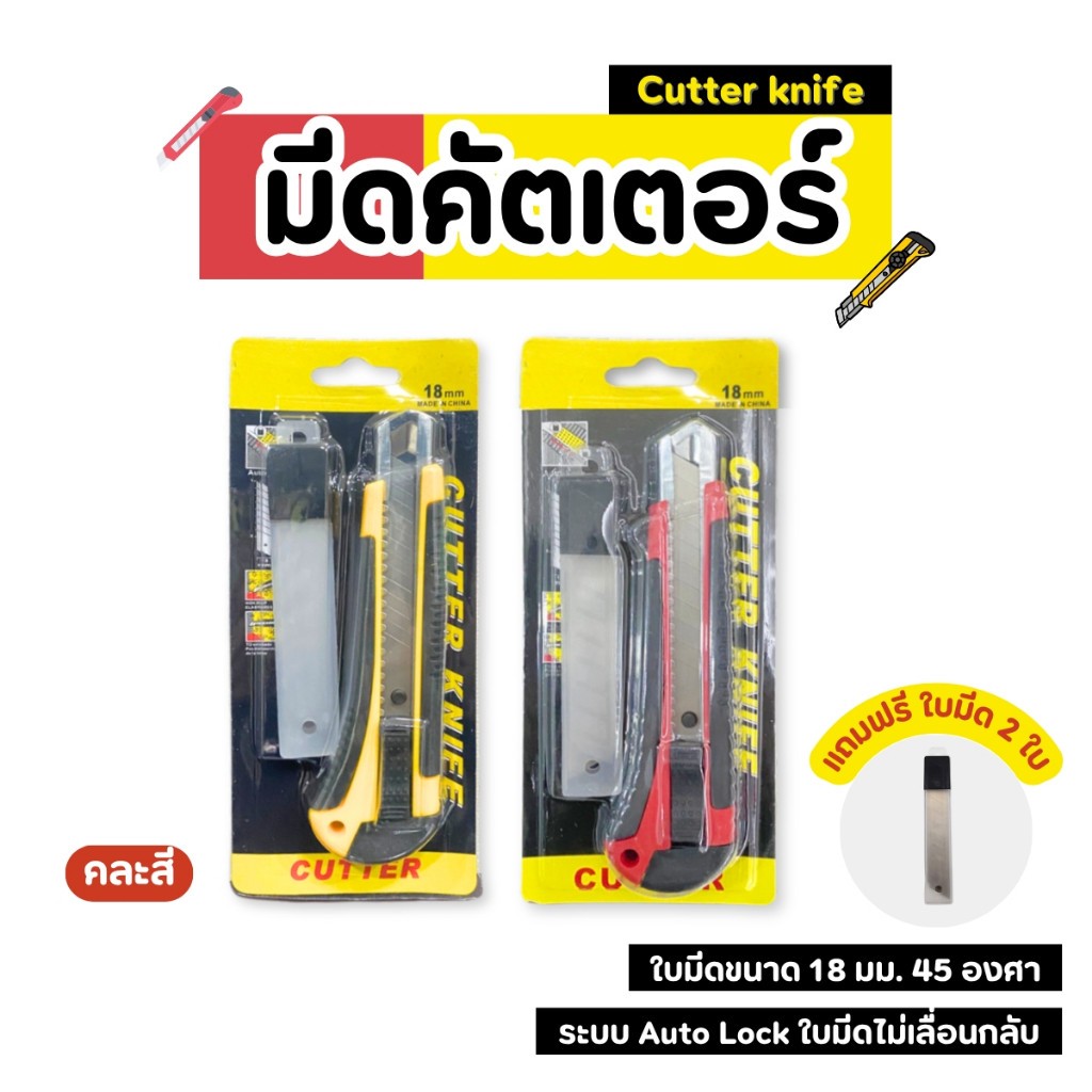 คัตเตอร์ มีดคัตเตอร์ **แถมฟรีใบมีด 2 ชิ้น** คัตเตอร์ 18mm คม พกพาง่ายๆ มีดคัทเตอร์โลหะผสมเหล็กCutter