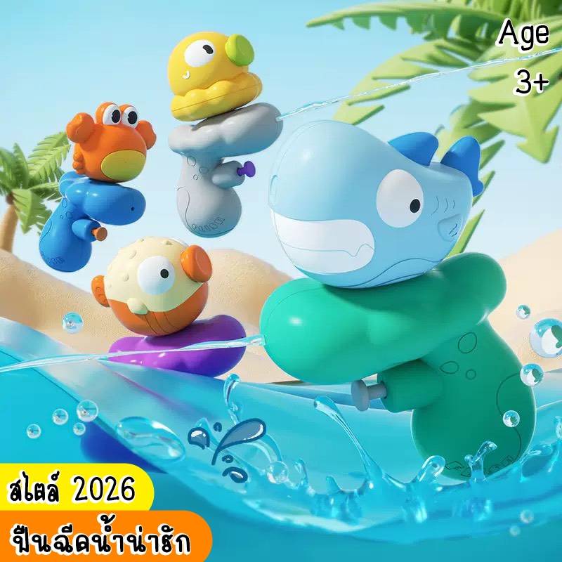 (6ลาย) ปืนฉีดน้ำสงกรานต์ไซส์เล็ก สีสันลวดลายน่ารัก ฤดูร้อนของเล่น ของเล่นพ่นน้ำ แนะนำ 3+ปี